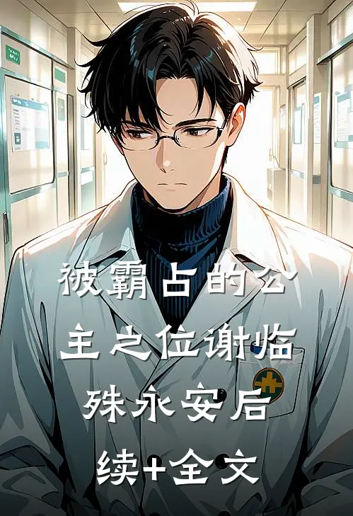 被霸占的公主之位谢临殊永安后续+全文