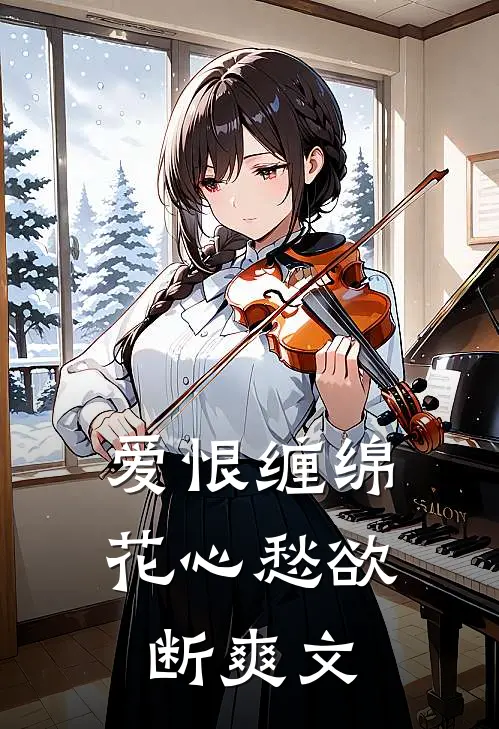 爱恨缠绵，花心愁欲断爽文