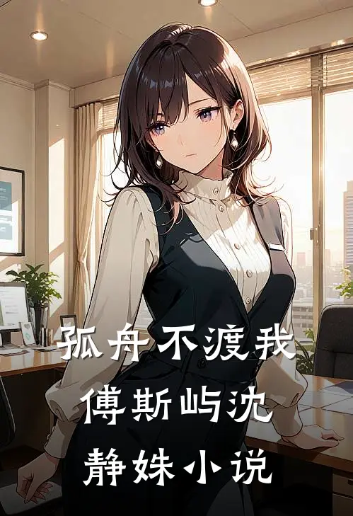 孤舟不渡我傅斯屿沈静姝小说