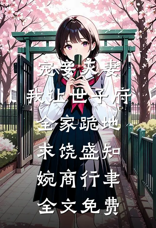 宠妾灭妻，我让世子府全家跪地求饶盛知婉商行聿全文免费