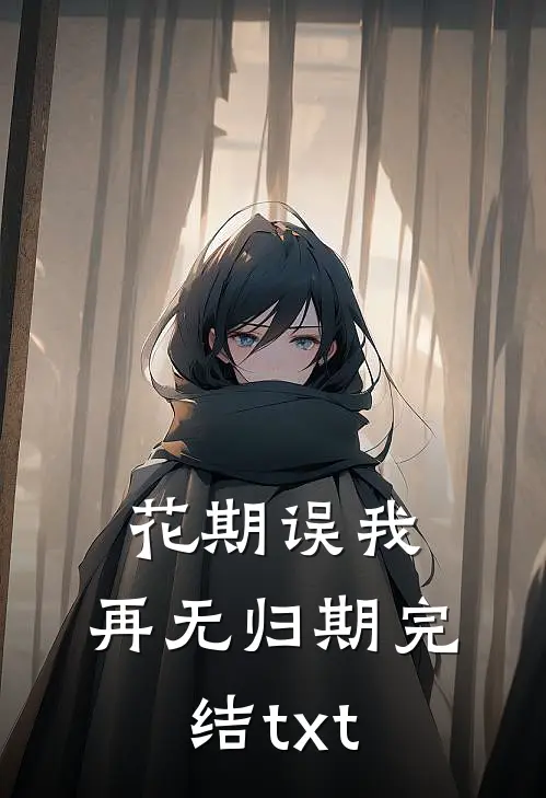 花期误我，再无归期完结txt
