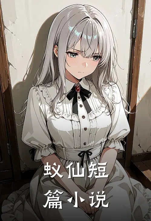 蚁仙短篇小说