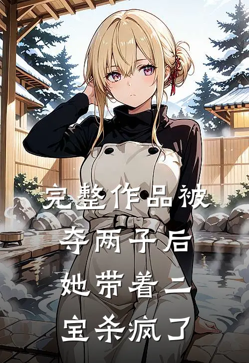 完整作品被夺两子后，她带着二宝杀疯了