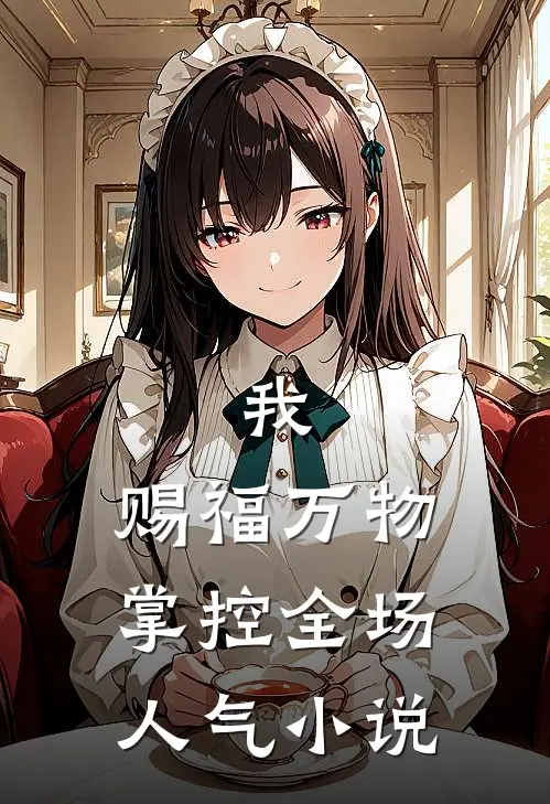 我，赐福万物，掌控全场人气小说