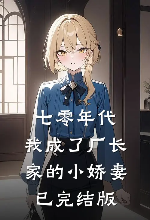 七零年代：我成了厂长家的小娇妻已完结版