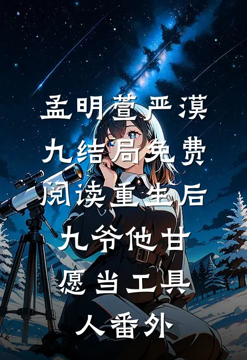 孟明萱严漠九结局免费阅读重生后，九爷他甘愿当工具人番外