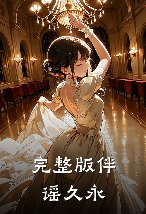 完整版伴谣久永