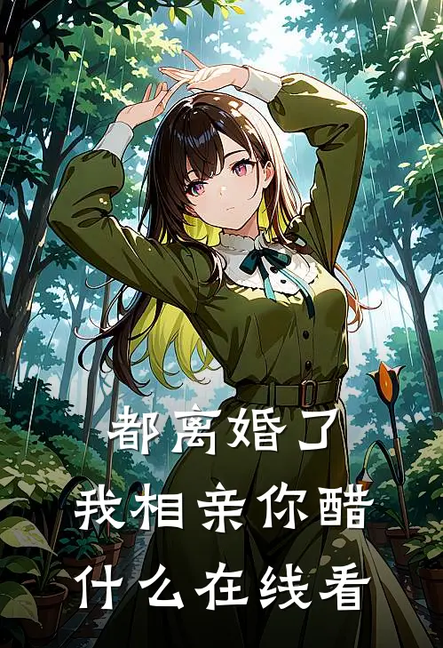 都离婚了，我相亲你醋什么在线看