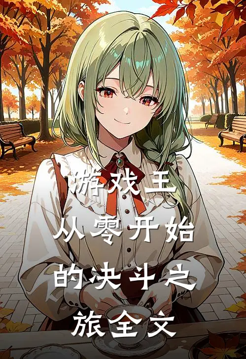 游戏王：从零开始的决斗之旅全文
