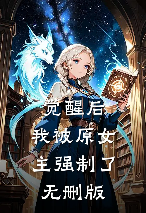觉醒后，我被原女主强制了无删版