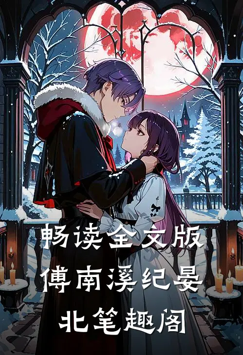 畅读全文版傅南溪纪晏北笔趣阁