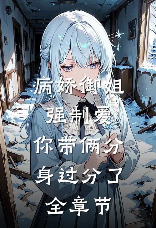 病娇御姐强制爱，你带俩分身过分了全章节