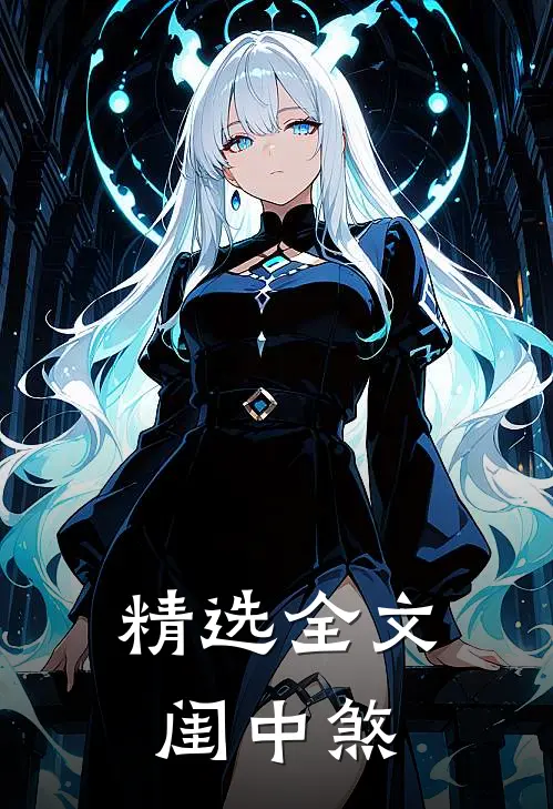 精选全文闺中煞