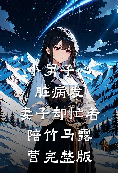 小舅子心脏病发，妻子却忙着陪竹马露营完整版