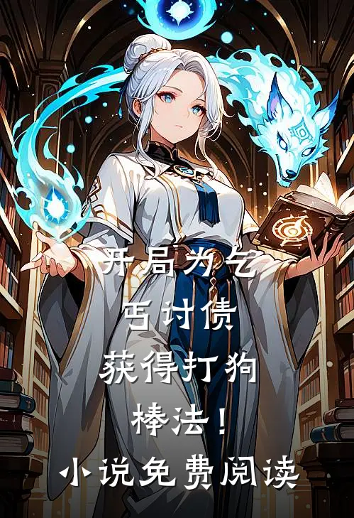开局为乞丐讨债，获得打狗棒法！小说免费阅读