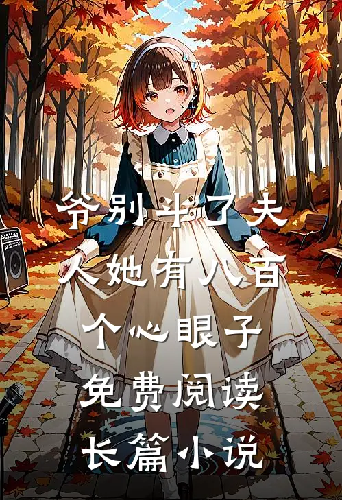 爷别斗了夫人她有八百个心眼子免费阅读长篇小说