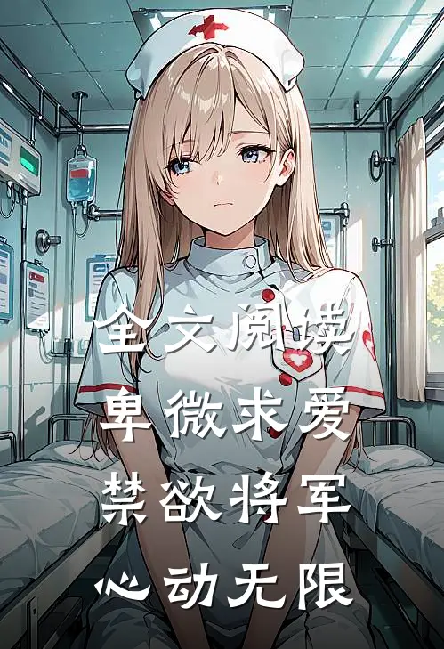 全文阅读卑微求爱：禁欲将军心动无限