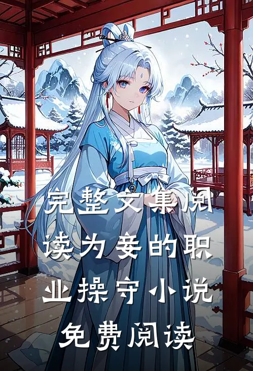 完整文集阅读为妾的职业操守小说免费阅读