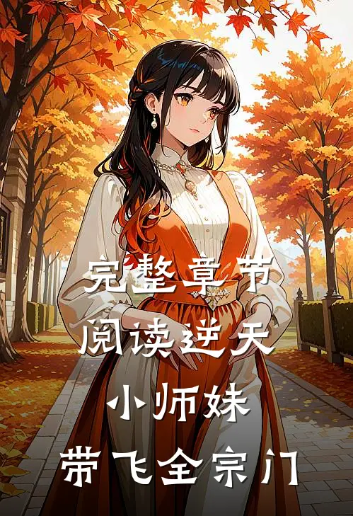 完整章节阅读逆天小师妹，带飞全宗门
