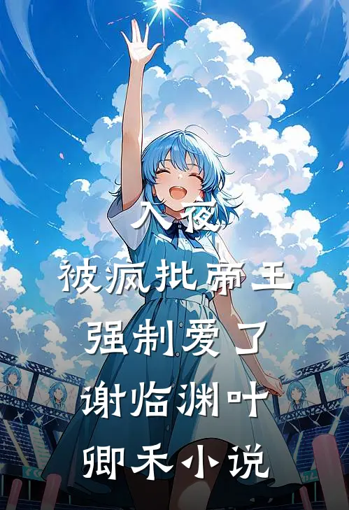 入夜，被疯批帝王强制爱了谢临渊叶卿禾小说