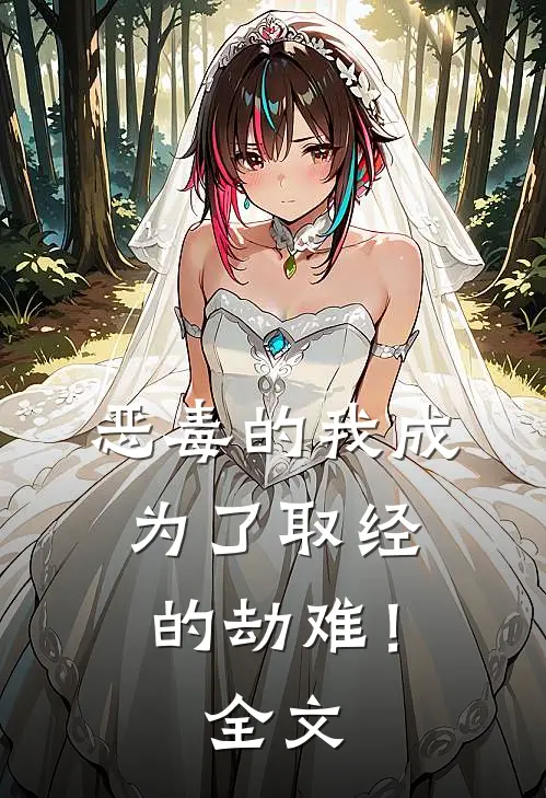 恶毒的我成为了取经的劫难!全文免费阅读