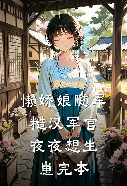 懒娇娘随军，糙汉军官夜夜想生崽完本