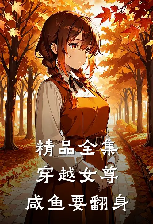 精品全集穿越女尊：咸鱼要翻身