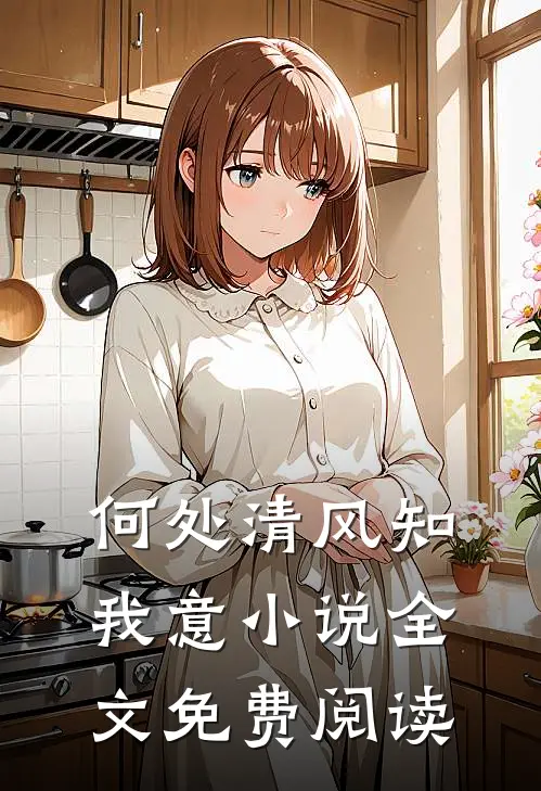 何处清风知我意小说全文免费阅读