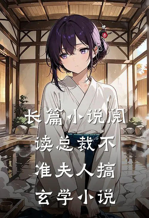 长篇小说阅读总裁不准夫人搞玄学小说