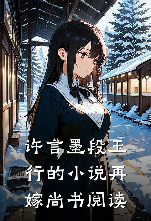 许言墨段玉行的小说再嫁尚书阅读