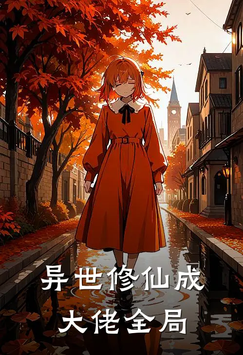 异世修仙成大佬全局