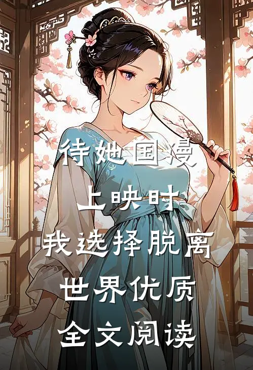 待她国漫上映时，我选择脱离世界优质全文阅读