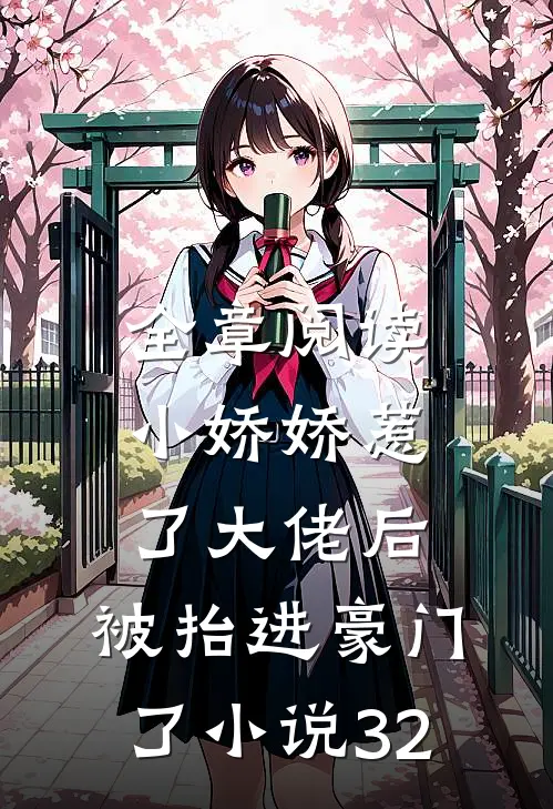 全章阅读小娇娇惹了大佬后,被抬进豪门了小说32