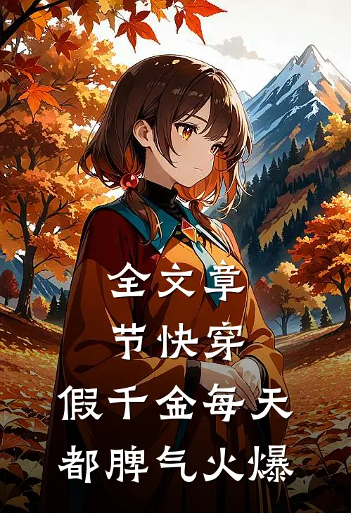 全文章节快穿：假千金每天都脾气火爆