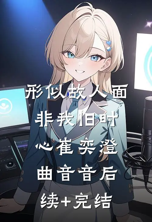 形似故人面，非我旧时心崔奕澄曲音音后续+完结