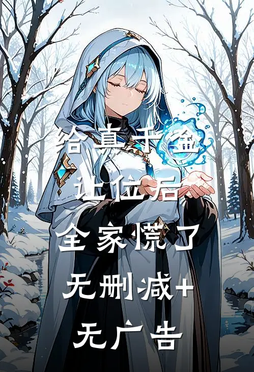 给真千金让位后，全家慌了无删减+无广告
