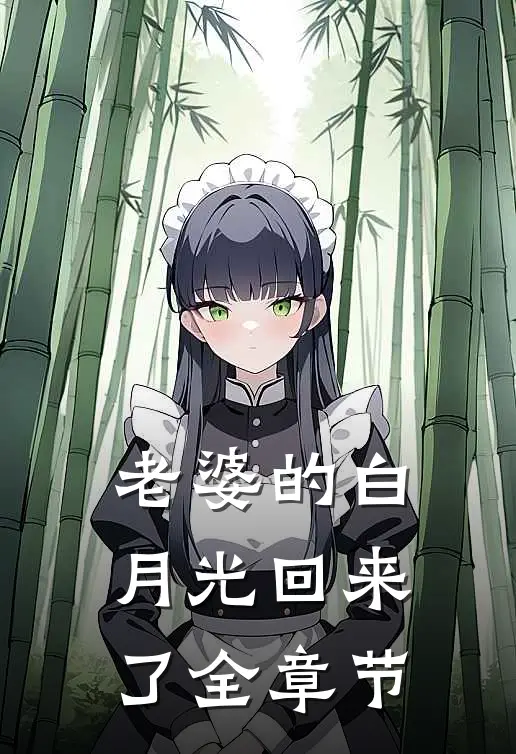 老婆的白月光回来了全章节