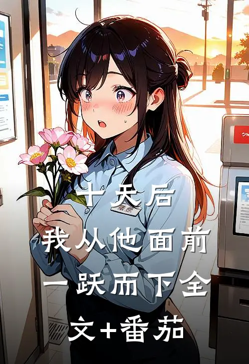 十天后，我从他面前一跃而下全文+番茄