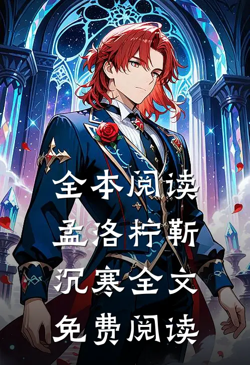 全本阅读孟洛柠靳沉寒全文免费阅读