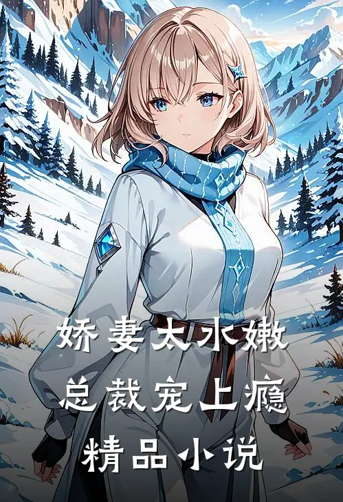 娇妻太水嫩，总裁宠上瘾精品小说