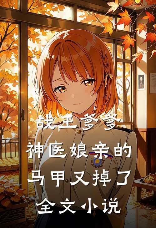 战王爹爹，神医娘亲的马甲又掉了全文小说