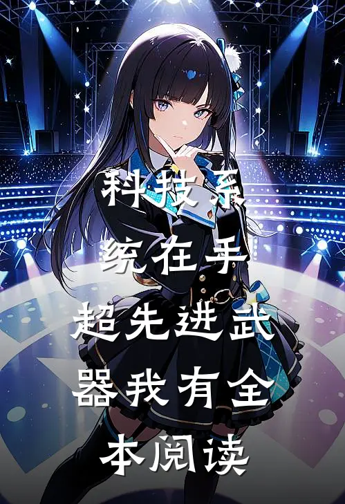 科技系统在手，超先进武器我有全本阅读