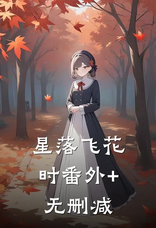 星落飞花时番外+无删减