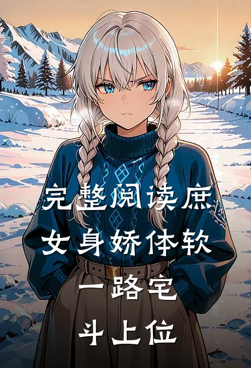 完整阅读庶女身娇体软，一路宅斗上位