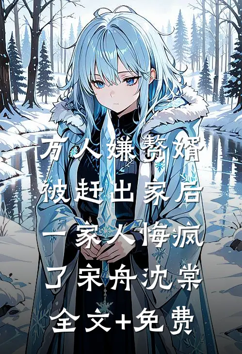 万人嫌赘婿被赶出家后，一家人悔疯了宋舟沈棠全文+免费