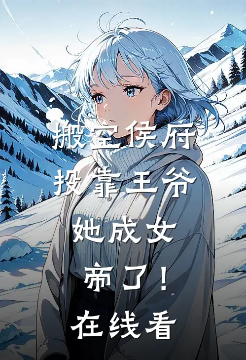 搬空侯府投靠王爷，她成女帝了！在线看