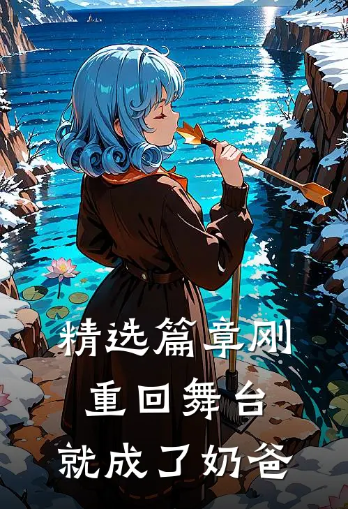 精选篇章刚重回舞台，就成了奶爸