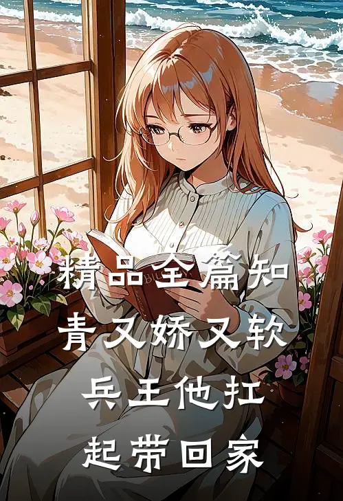 精品全篇知青又娇又软，兵王他扛起带回家