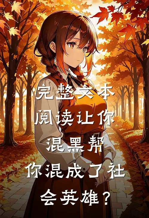 完整文本阅读让你混黑帮，你混成了社会英雄？