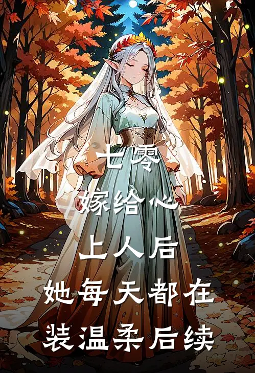 七零：嫁给心上人后，她每天都在装温柔后续